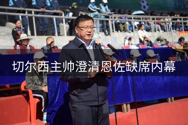 切尔西主帅澄清恩佐缺席内幕